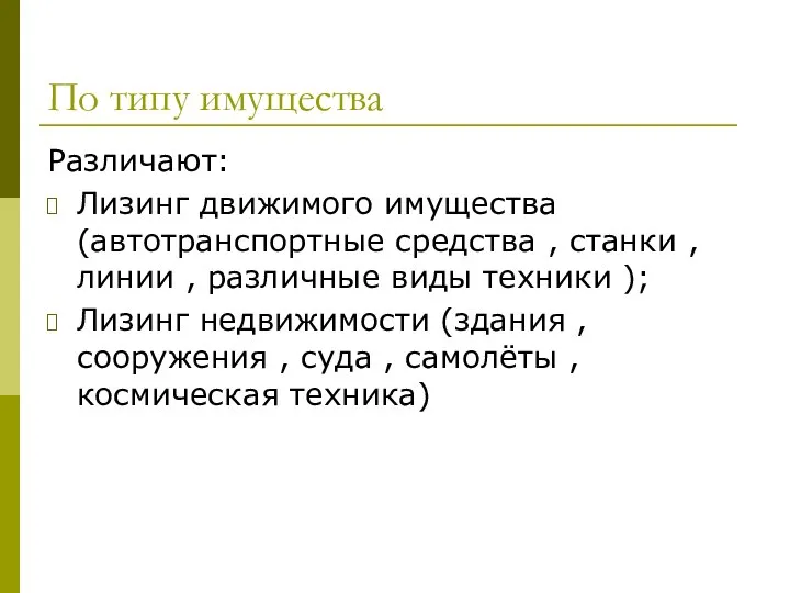 По типу имущества Различают: Лизинг движимого имущества (автотранспортные средства , станки