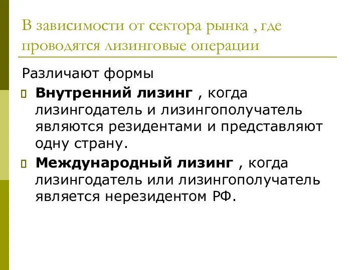 В зависимости от сектора рынка , где проводятся лизинговые операции Различают