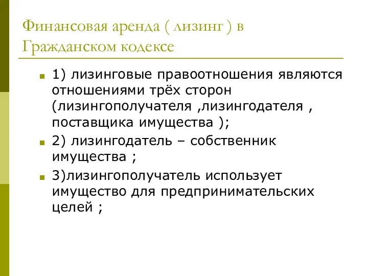 Финансовая аренда ( лизинг ) в Гражданском кодексе 1) лизинговые правоотношения