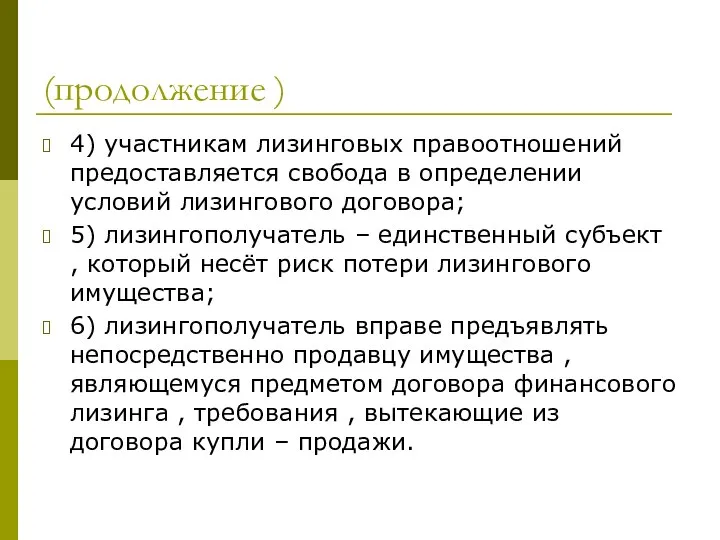 (продолжение ) 4) участникам лизинговых правоотношений предоставляется свобода в определении условий