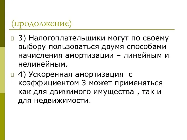 (продолжение) 3) Налогоплательщики могут по своему выбору пользоваться двумя способами начисления