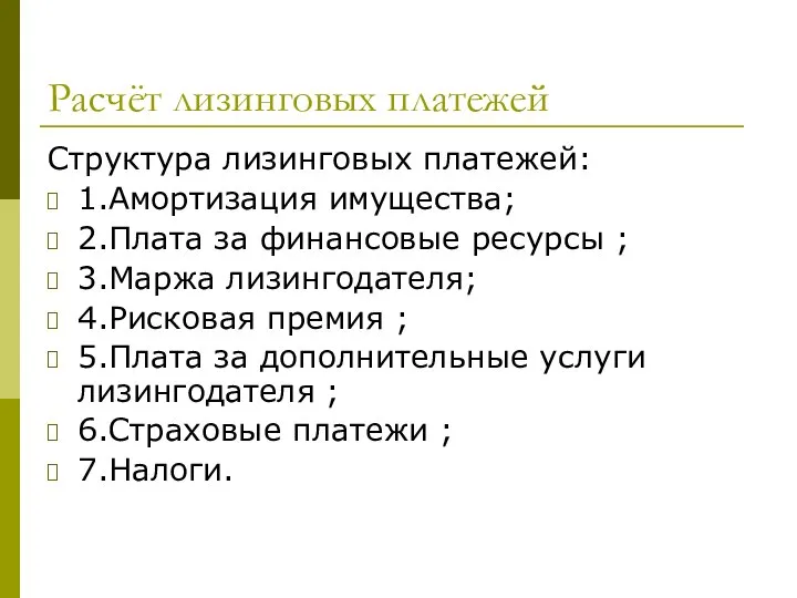 Расчёт лизинговых платежей Структура лизинговых платежей: 1.Амортизация имущества; 2.Плата за финансовые