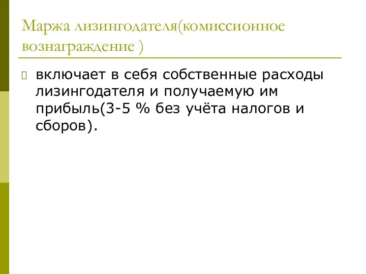 Маржа лизингодателя(комиссионное вознаграждение ) включает в себя собственные расходы лизингодателя и