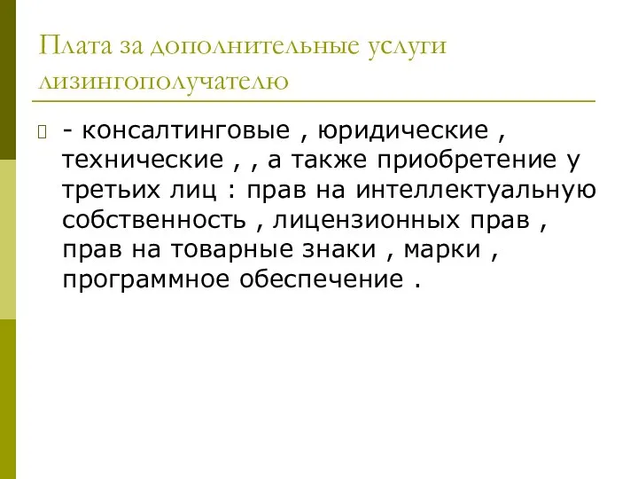 Плата за дополнительные услуги лизингополучателю - консалтинговые , юридические , технические