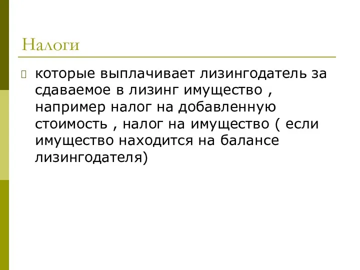 Налоги которые выплачивает лизингодатель за сдаваемое в лизинг имущество , например