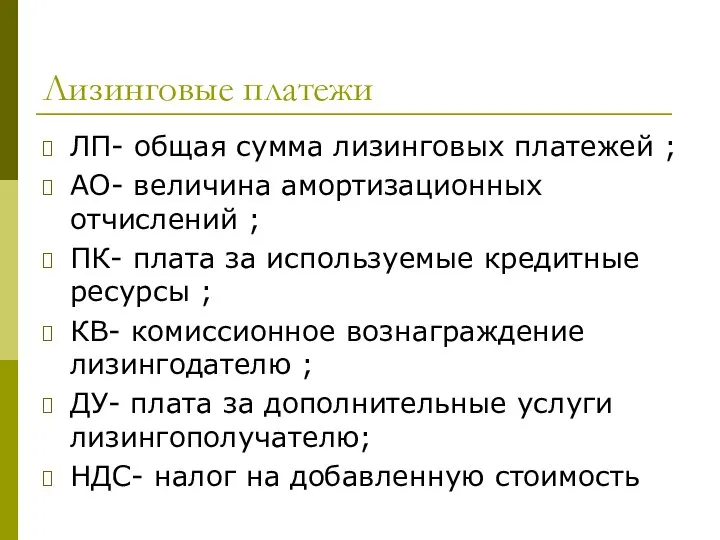 Лизинговые платежи ЛП- общая сумма лизинговых платежей ; АО- величина амортизационных