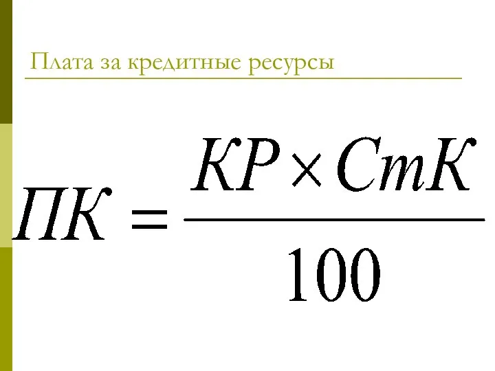 Плата за кредитные ресурсы