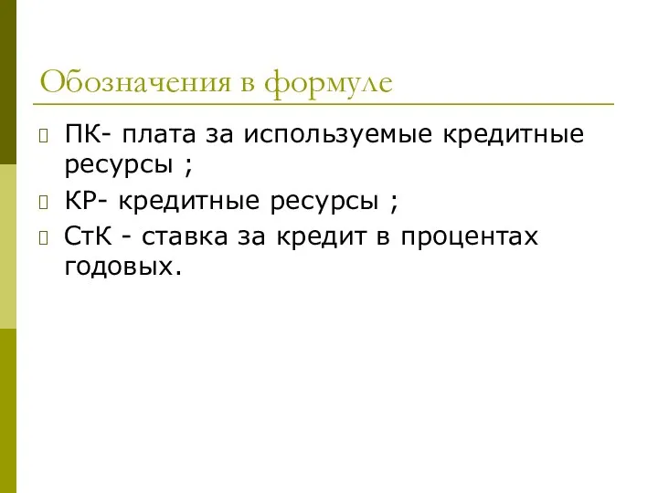 Обозначения в формуле ПК- плата за используемые кредитные ресурсы ; КР-