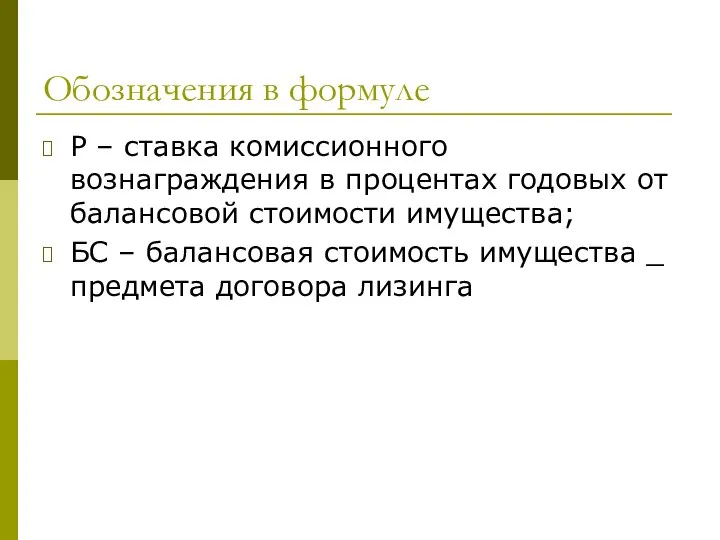 Обозначения в формуле Р – ставка комиссионного вознаграждения в процентах годовых