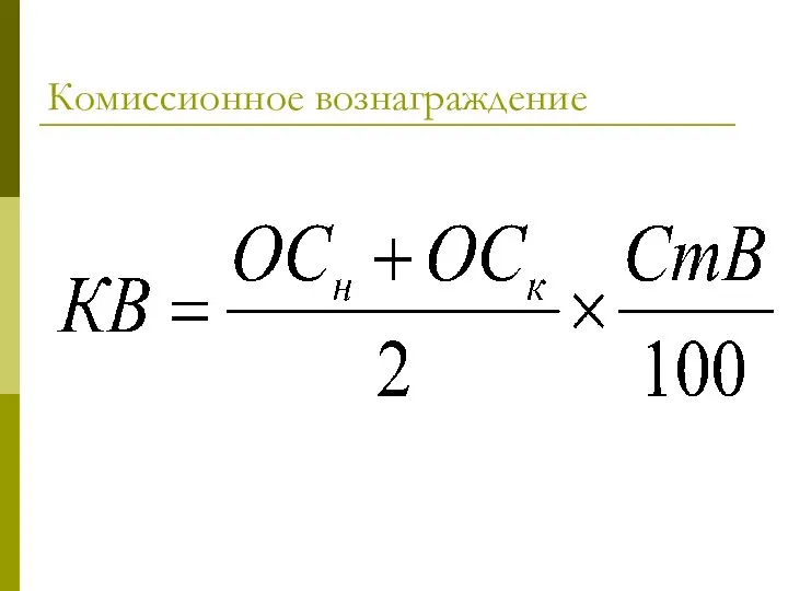 Комиссионное вознаграждение