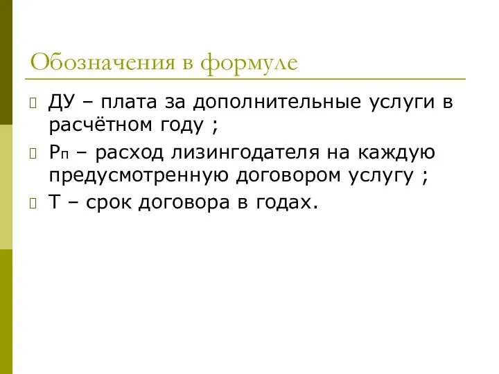 Обозначения в формуле ДУ – плата за дополнительные услуги в расчётном