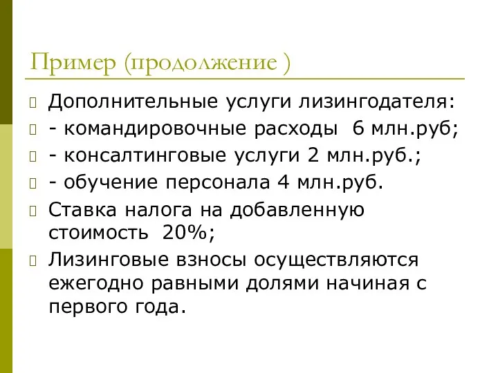 Пример (продолжение ) Дополнительные услуги лизингодателя: - командировочные расходы 6 млн.руб;