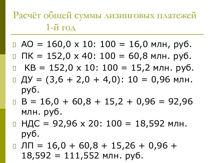 Расчёт общей суммы лизинговых платежей 1-й год АО = 160,0 х