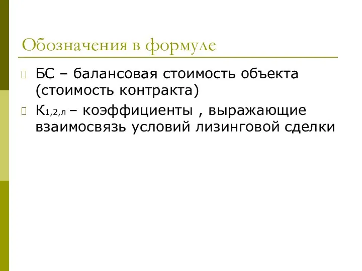 Обозначения в формуле БС – балансовая стоимость объекта (стоимость контракта) К1,2,л