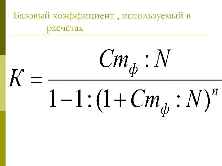 Базовый коэффициент , используемый в расчётах