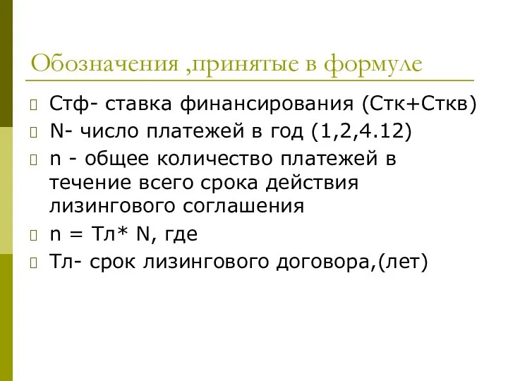 Обозначения ,принятые в формуле Стф- ставка финансирования (Стк+Сткв) N- число платежей