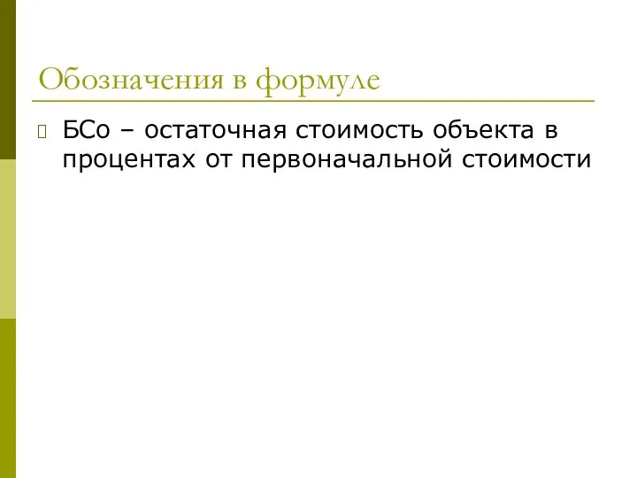 Обозначения в формуле БСо – остаточная стоимость объекта в процентах от первоначальной стоимости