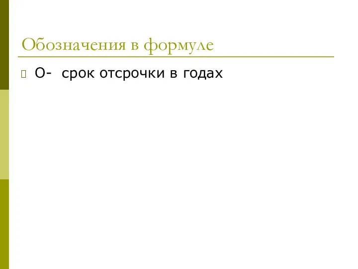 Обозначения в формуле О- срок отсрочки в годах