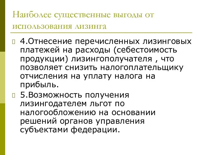 Наиболее существенные выгоды от использования лизинга 4.Отнесение перечисленных лизинговых платежей на