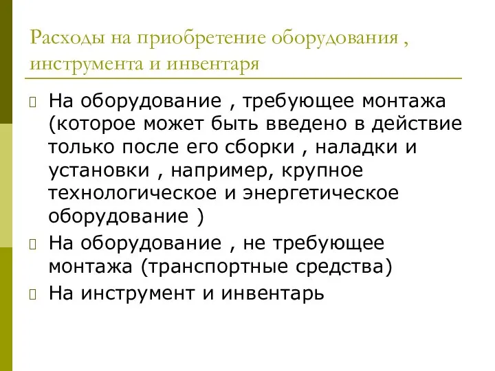 Расходы на приобретение оборудования , инструмента и инвентаря На оборудование ,