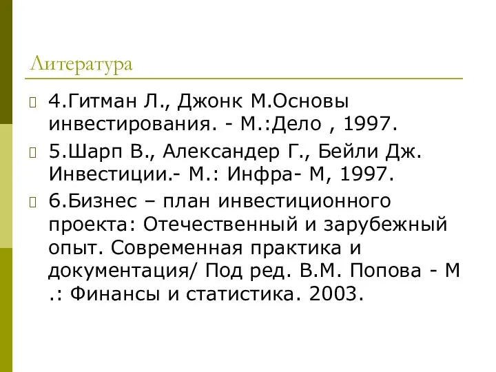 Литература 4.Гитман Л., Джонк М.Основы инвестирования. - М.:Дело , 1997. 5.Шарп