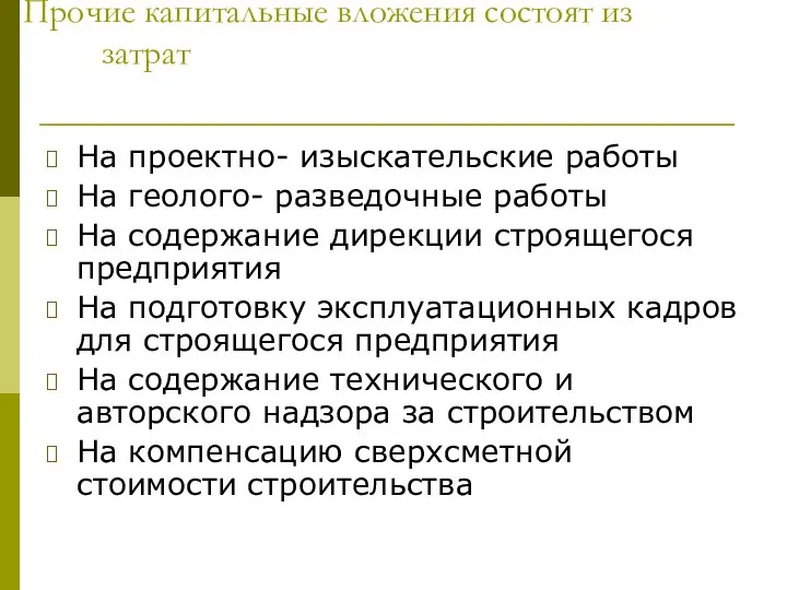 Прочие капитальные вложения состоят из затрат На проектно- изыскательские работы На