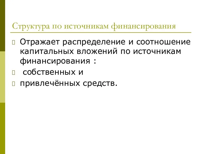 Структура по источникам финансирования Отражает распределение и соотношение капитальных вложений по