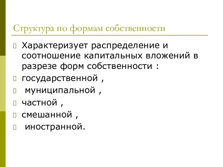 Структура по формам собственности Характеризует распределение и соотношение капитальных вложений в