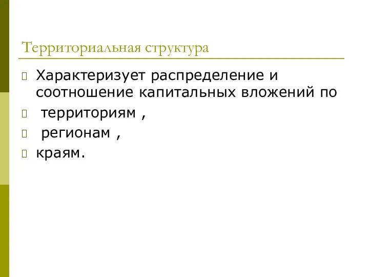 Территориальная структура Характеризует распределение и соотношение капитальных вложений по территориям , регионам , краям.