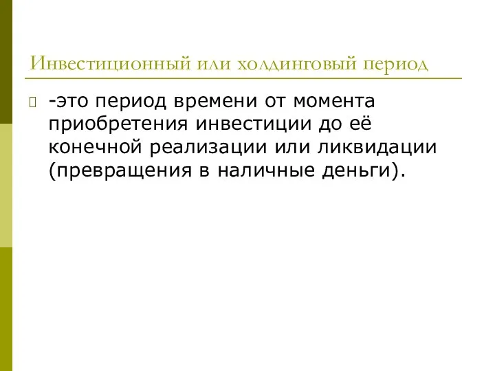 Инвестиционный или холдинговый период -это период времени от момента приобретения инвестиции