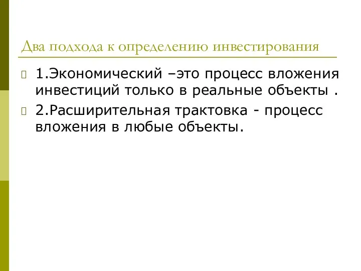 Два подхода к определению инвестирования 1.Экономический –это процесс вложения инвестиций только