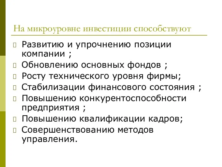 На микроуровне инвестиции способствуют Развитию и упрочнению позиции компании ; Обновлению