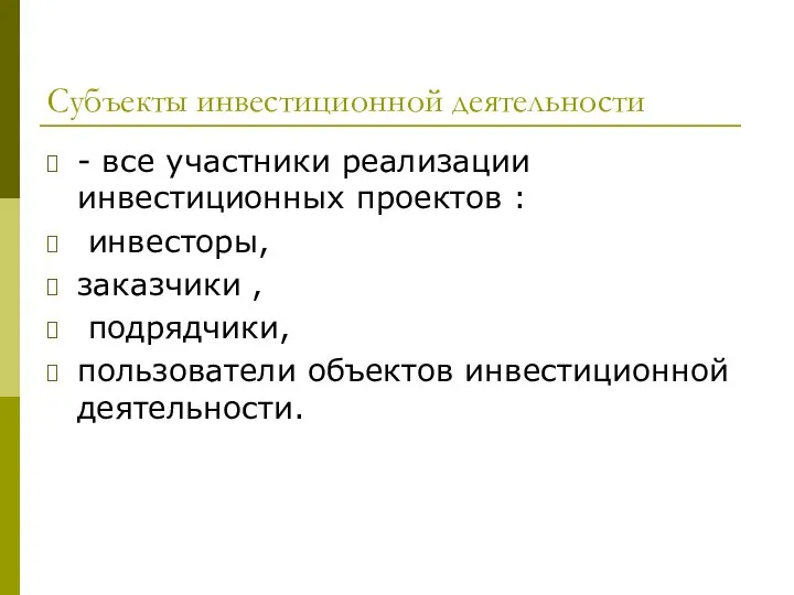 Субъекты инвестиционной деятельности - все участники реализации инвестиционных проектов : инвесторы,