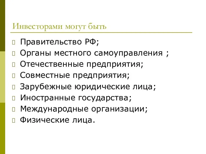 Инвесторами могут быть Правительство РФ; Органы местного самоуправления ; Отечественные предприятия;