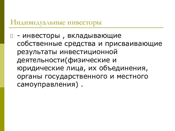 Индивидуальные инвесторы - инвесторы , вкладывающие собственные средства и присваивающие результаты