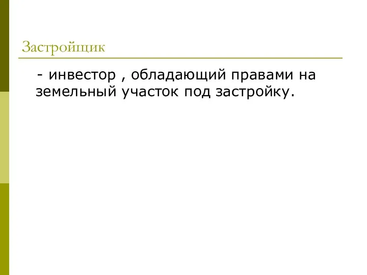 Застройщик - инвестор , обладающий правами на земельный участок под застройку.