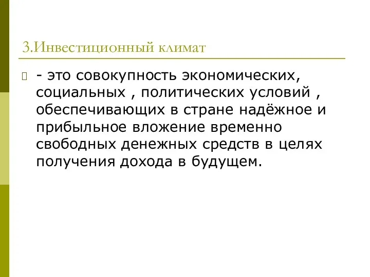 3.Инвестиционный климат - это совокупность экономических, социальных , политических условий ,