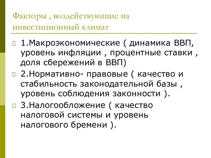 Факторы , воздействующие на инвестиционный климат 1.Макроэкономические ( динамика ВВП, уровень