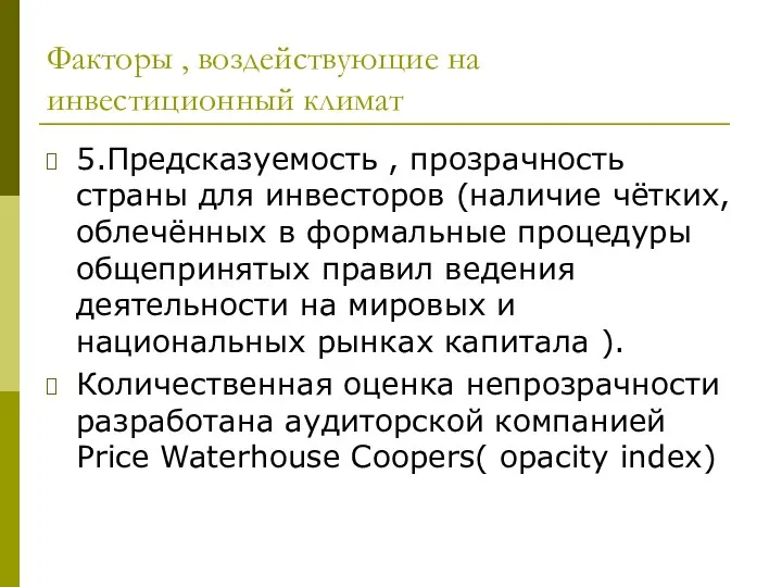 Факторы , воздействующие на инвестиционный климат 5.Предсказуемость , прозрачность страны для