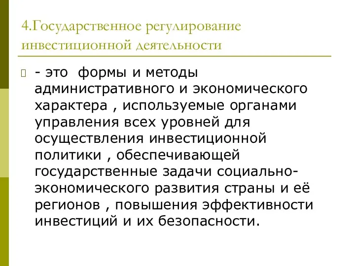 4.Государственное регулирование инвестиционной деятельности - это формы и методы административного и