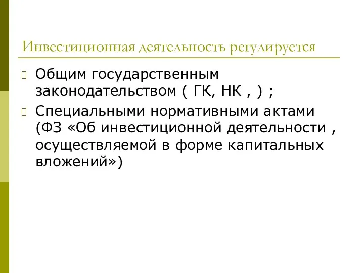 Инвестиционная деятельность регулируется Общим государственным законодательством ( ГК, НК , )