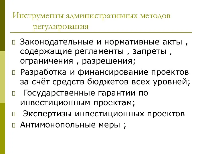 Инструменты административных методов регулирования Законодательные и нормативные акты , содержащие регламенты