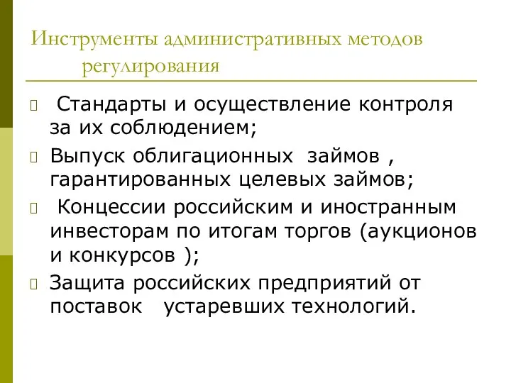 Инструменты административных методов регулирования Стандарты и осуществление контроля за их соблюдением;