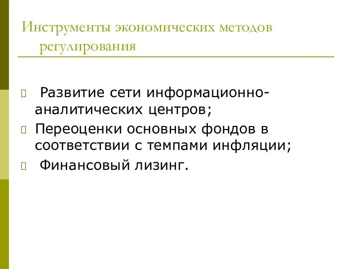 Инструменты экономических методов регулирования Развитие сети информационно- аналитических центров; Переоценки основных