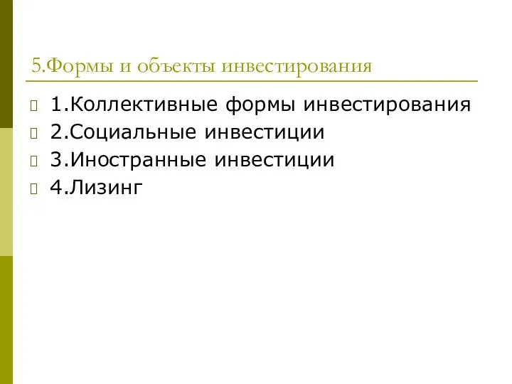 5.Формы и объекты инвестирования 1.Коллективные формы инвестирования 2.Социальные инвестиции 3.Иностранные инвестиции 4.Лизинг