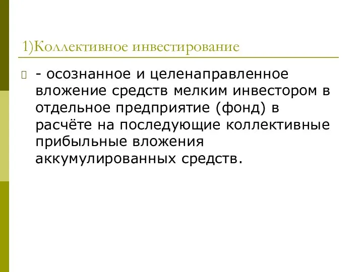 1)Коллективное инвестирование - осознанное и целенаправленное вложение средств мелким инвестором в