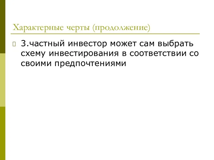 Характерные черты (продолжение) 3.частный инвестор может сам выбрать схему инвестирования в соответствии со своими предпочтениями