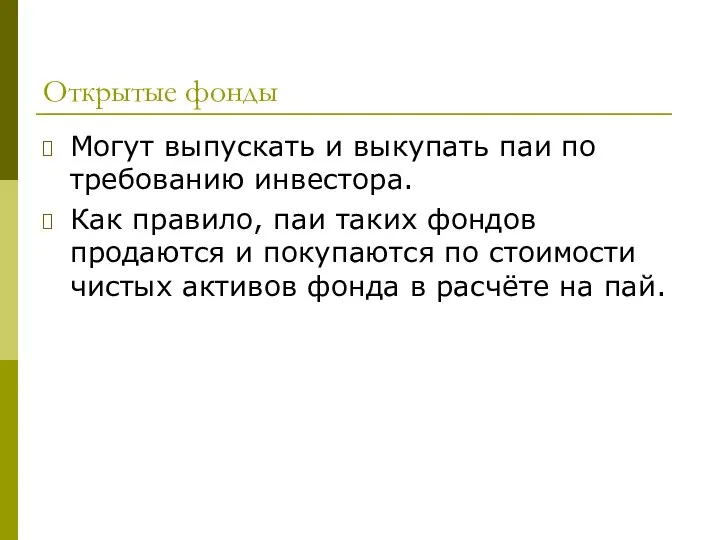 Открытые фонды Могут выпускать и выкупать паи по требованию инвестора. Как