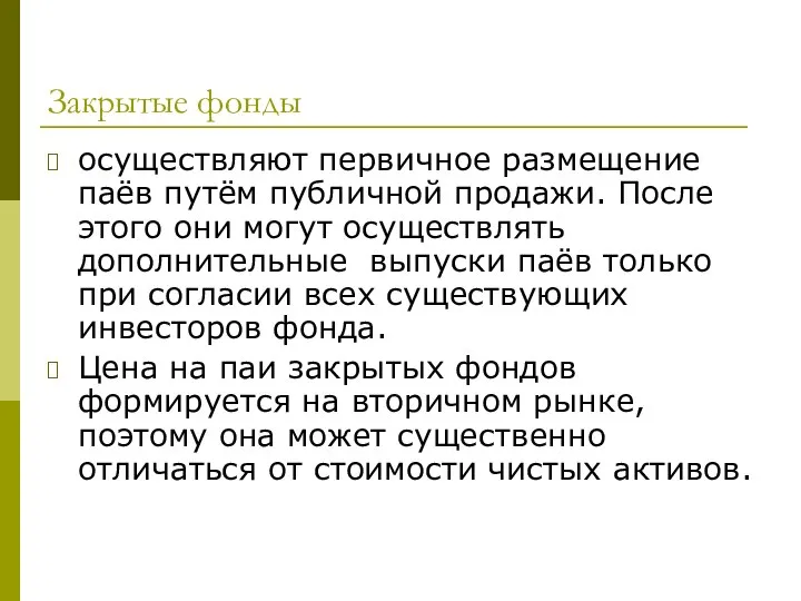 Закрытые фонды осуществляют первичное размещение паёв путём публичной продажи. После этого