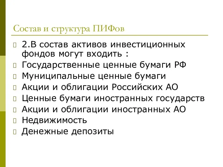 Состав и структура ПИФов 2.В состав активов инвестиционных фондов могут входить